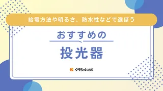 【2025年】投光器のおすすめ12選【徹底解説】