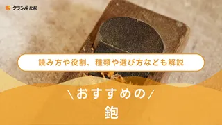 【2025年】鉋のおすすめ18選【徹底解説】