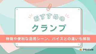 【2025年】クランプ（工具）のおすすめ14選【徹底解説】