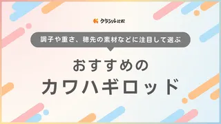 【2025年】カワハギロッドのおすすめ12選【徹底解説】