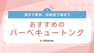 【2025年】バーベキュートングのおすすめ19選【徹底解説】