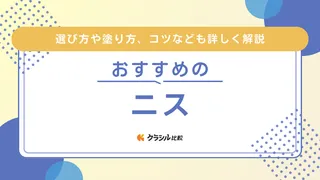 【2025年】ニスのおすすめ22選【徹底解説】