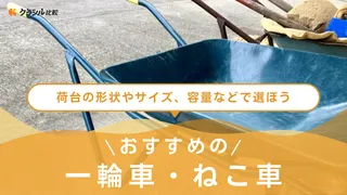 【2025年】一輪車・ねこ車のおすすめ8選【徹底解説】