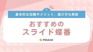 【2025年】スライド蝶番のおすすめ10選【徹底解説】