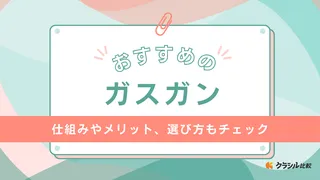 【2025年】ガスガンのおすすめ13選【徹底解説】