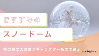 【2025年】スノードームのおすすめ19選【徹底解説】
