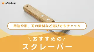 【2025年】スクレーパーのおすすめ11選【徹底解説】
