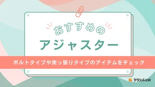 【2025年】アジャスターのおすすめ12選【徹底解説】