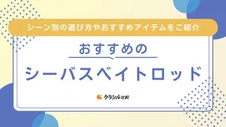 【2025年】シーバスベイトロッドのおすすめ11選【徹底解説】