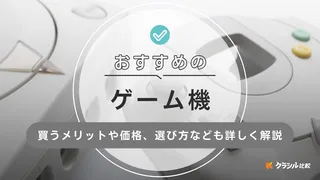 【2025年】ゲーム機のおすすめ8選【徹底解説】