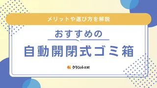 【2025年】自動開閉式ゴミ箱のおすすめ12選【徹底解説】