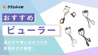 【美容好きに聞いた】ビューラーのおすすめ11選|人気商品や選び方を紹介!まつ毛をきれいにカールさせよう