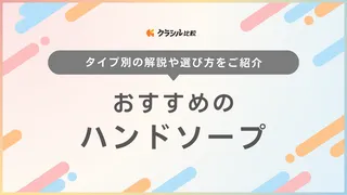 【2025年】ハンドソープのおすすめ13選【徹底解説】