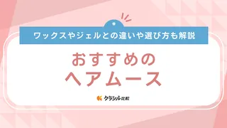 【2025年】ヘアムースのおすすめ15選【徹底解説】