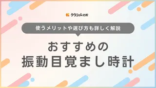 【2025年】振動目覚まし時計のおすすめ7選【徹底解説】