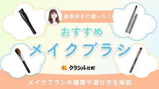 【美容好きに聞く】メイクブラシのおすすめ13選!優秀なのは?人気アイテムを紹介