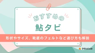 【2025年】鮎タビのおすすめ7選【徹底解説】