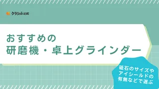 【2025年】研磨機・卓上グラインダーのおすすめ8選【徹底解説】