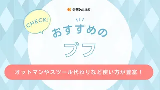 【2025年】プフのおすすめ9選【徹底解説】