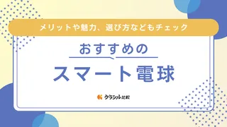 【2025年】スマート電球のおすすめ16選【徹底解説】