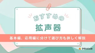 【2025年】拡声器のおすすめ19選【徹底解説】
