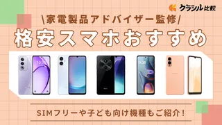 【プロ監修】格安スマホのおすすめ9選!人気機種や最新モデルを紹介【2025年】