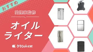 【愛煙家監修】オイルライターのおすすめ10選!人気ブランドや選び方も解説