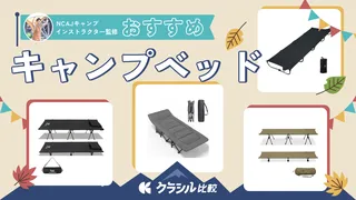 【プロ監修】キャンプベッドのおすすめ7選!人気アイテムを紹介