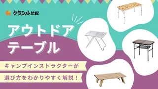 【プロ監修】アウトドアテーブルのおすすめ11選!使いやすい人気アイテムを紹介
