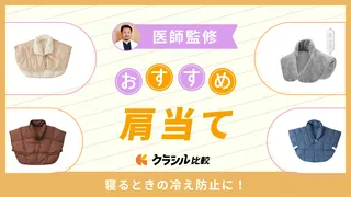 【医師監修】肩当てのおすすめ8選|寝るときの冷え予防にも!人気アイテムを紹介