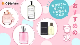 【香水好きに聞く】香水のおすすめ22選!人気のフレグランスはどれ?アイテムをご紹介