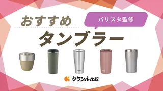 【バリスタ監修】タンブラーのおすすめ11選!人気アイテムを紹介