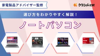 【プロ監修】ノートパソコンのおすすめ12選!使いやすいモデルを紹介【2025年】