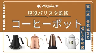 【バリスタ監修】コーヒーポットのおすすめ9選！種類や人気アイテムを紹介
