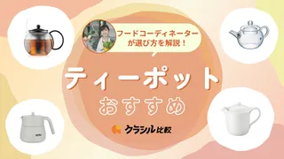 【フードコーディネーター監修】ティーポットのおすすめ11選!使いやすいアイテムを紹介