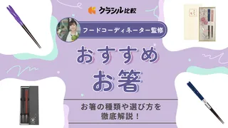 【フードコーディネーター監修】お箸のおすすめ12選!人気アイテムを紹介