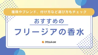 【2025年】フリージアの香水おすすめ7選【徹底解説】