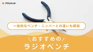【2025年】ラジオペンチのおすすめ18選【徹底解説】