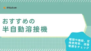 【2025年】半自動溶接機のおすすめ11選【徹底解説】