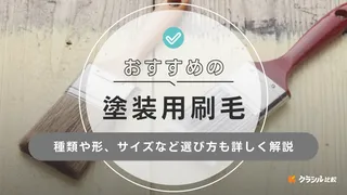 【2025年】塗装用刷毛（ハケ）のおすすめ14選【徹底解説】