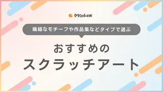 【2025年】スクラッチアートおすすめ17選【徹底解説】