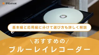 【2025年】ブルーレイレコーダーのおすすめ9選【徹底解説】