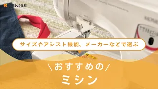 【2025年】ミシンのおすすめ12選【徹底解説】