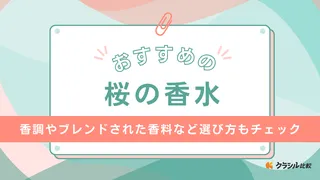 【2025年】桜の香水のおすすめ8選【徹底解説】