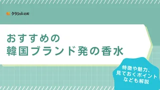 【2025年】韓国ブランド発の香水のおすすめ4選【徹底解説】