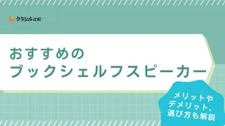 【2025年】ブックシェルフスピーカーのおすすめ13選【徹底解説】