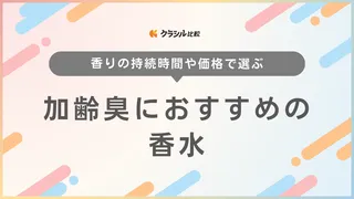 【2025年】加齢臭におすすめの香水9選【徹底解説】