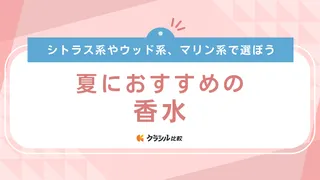 【2025年】夏におすすめの香水10選【徹底解説】