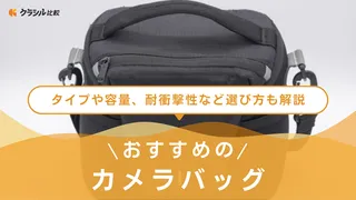 【2025年】カメラバッグのおすすめ13選!選び方もご紹介