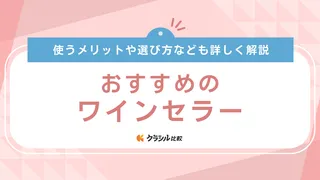 【2025年】ワインセラーのおすすめ10選!選び方もご紹介